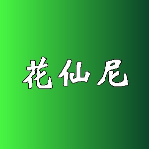 花仙尼品牌logo