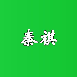 秦祺品牌logo