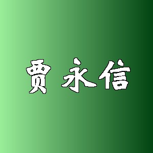 贾永信品牌logo