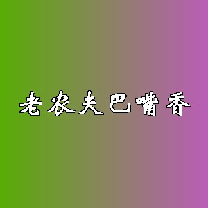 老农夫巴嘴香品牌logo