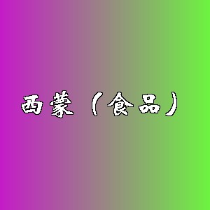 西蒙（食品）品牌logo