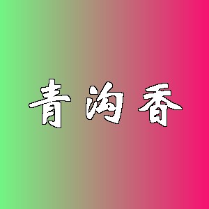 青沟香品牌logo