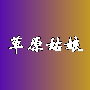 草原姑娘品牌logo