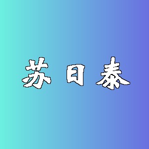 苏日泰品牌logo