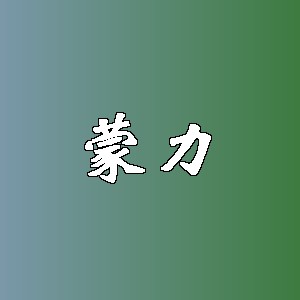 蒙力品牌logo