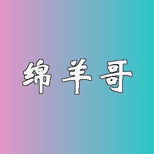绵羊哥品牌logo