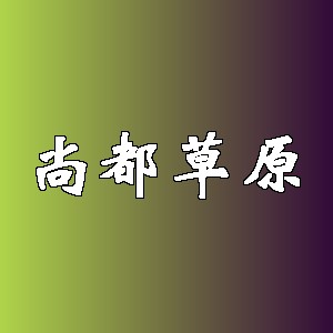 尚都草原品牌logo