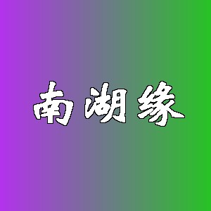 南湖缘品牌logo