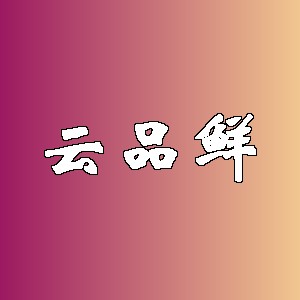 云品鲜品牌logo