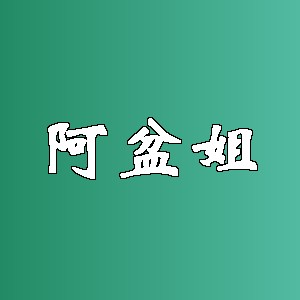 阿盆姐品牌logo