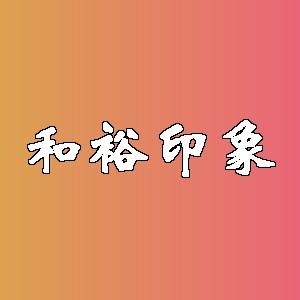 和裕印象品牌logo