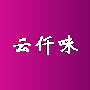 云仟味品牌logo