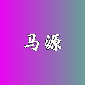 马源品牌logo