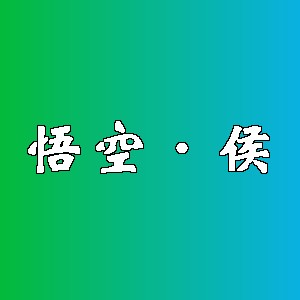 悟空·侯品牌logo