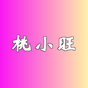 桃小旺品牌logo
