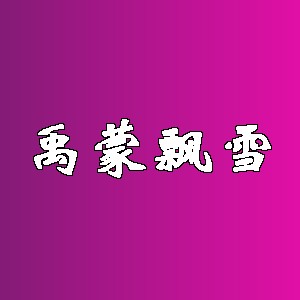 禹蒙飘雪品牌logo