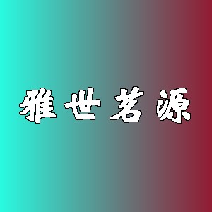 雅世茗源品牌logo