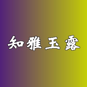 知雅玉露品牌logo