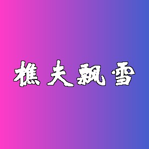 樵夫飘雪品牌logo