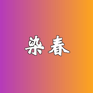 染春品牌logo