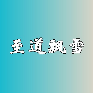 至道飘雪品牌logo