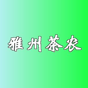 雅州茶农品牌logo