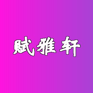 赋雅轩品牌logo