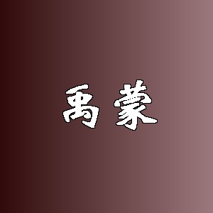 禹蒙品牌logo
