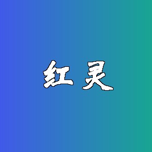 红灵品牌logo