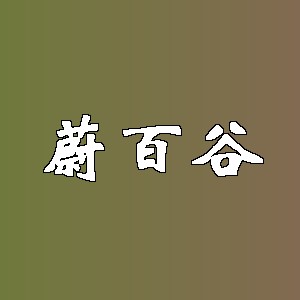 蔚百谷品牌logo