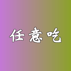 任意吃品牌logo