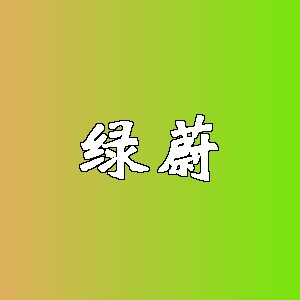 绿蔚品牌logo
