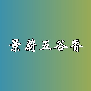 景蔚五谷香品牌logo