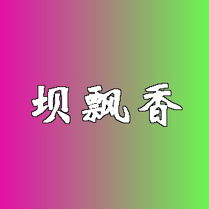 坝飘香品牌logo