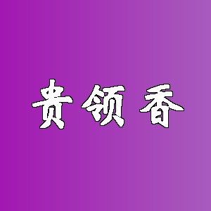 贵领香品牌logo
