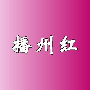 播州红品牌logo