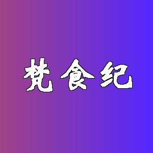 梵食纪品牌logo