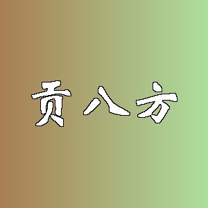 贡八方品牌logo
