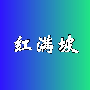 红满坡品牌logo