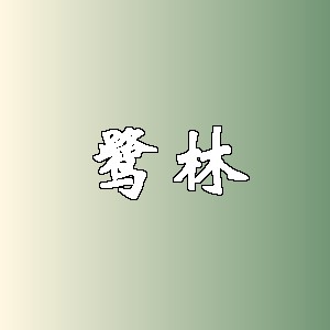 鹭林品牌logo