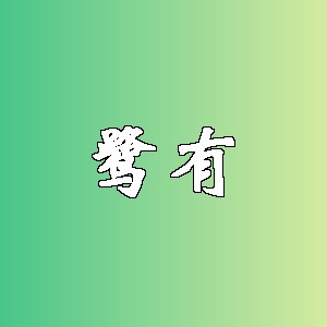 鹭有品牌logo