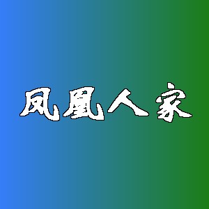 凤凰人家品牌logo