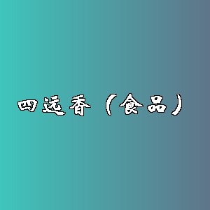 四远香(食品)