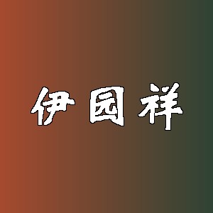 伊园祥品牌logo
