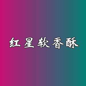 红星软香酥品牌logo