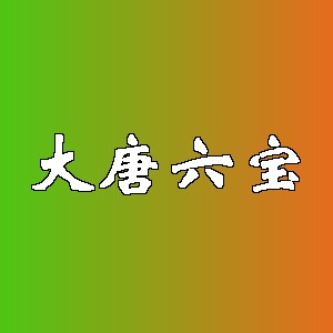 大唐六宝品牌logo