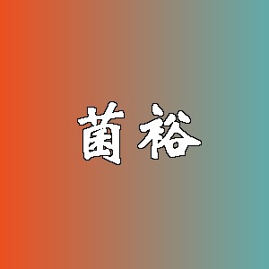 菌裕品牌logo