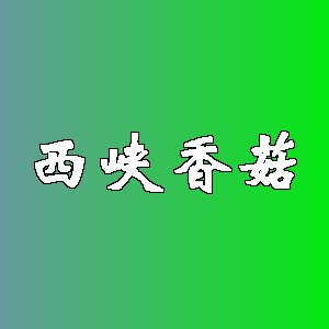 西峡香菇品牌logo