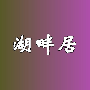 湖畔居品牌logo