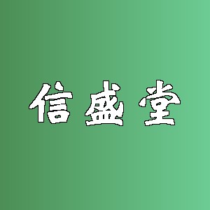 信盛堂品牌logo